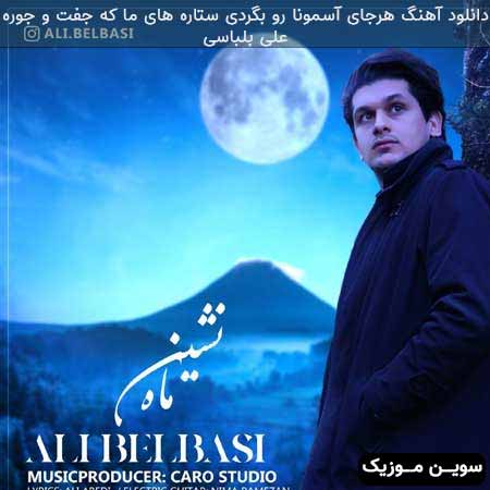 دانلود اهنگ هرجای آسمونا رو بگردی ستاره های ما که جفت و جوره علی بلباسی